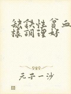 缺铁性贫血应怎样调理好