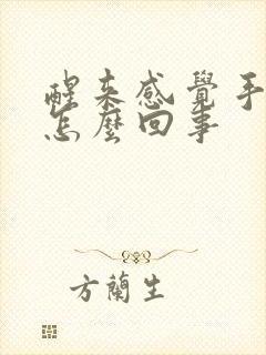 醒来感觉手麻是怎么回事