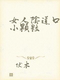 女人阴道口上的小颗粒