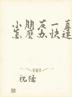 小朋友一直打嗝怎么办快速止嗝