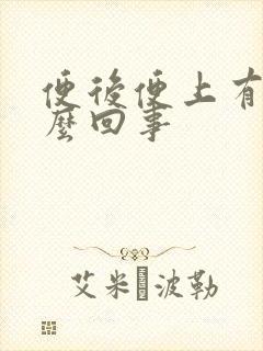 便后便上有血怎么回事