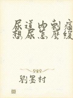 尿道内刺痛一直想尿怎么缓解