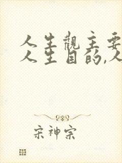 人生观主要通过人生目的,人生价值体现出来