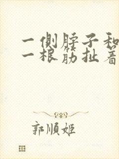 一侧脖子和肩膀一根筋扯着疼