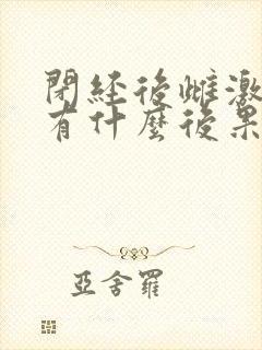 闭经后雌激素低有什么后果