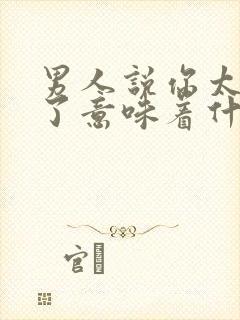 男人说你太单纯了意味着什么