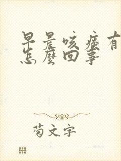 早晨咳痰有血是怎么回事