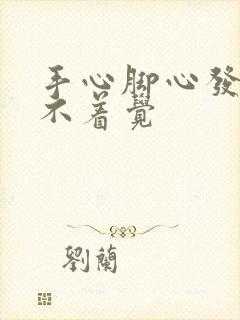 手心脚心发热睡不着觉