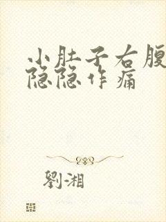 小肚子右腹下部隐隐作痛