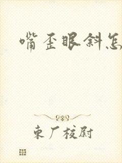 嘴歪眼斜怎么治