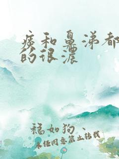 痰和鼻涕都是黄的很浓