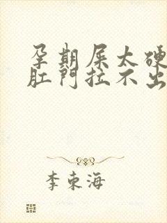 孕期屎太硬已到肛门拉不出怎么办