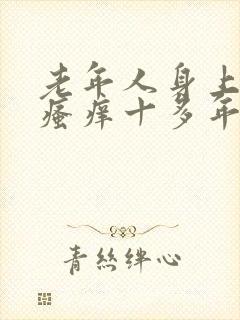 老年人身上皮肤瘙痒十多年是怎么回事