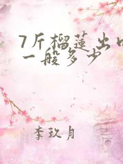 7斤榴莲出肉率一般多少