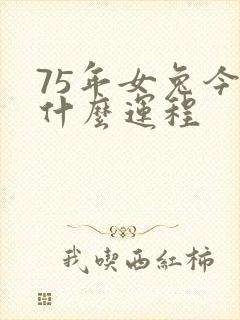 75年女兔今年什么运程
