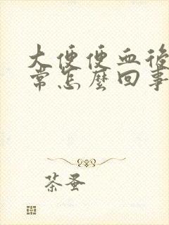 大便便血后又正常怎么回事