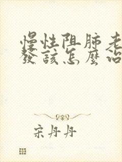 慢性阻肺老是复发该怎么治