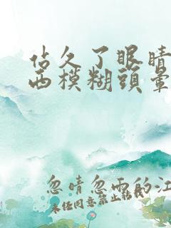 站久了眼睛看东西模糊头晕