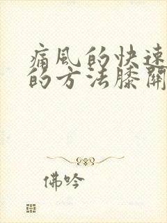 痛风的快速止痛的方法膝关节