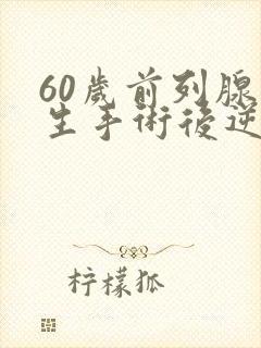 60岁前列腺增生手术后逆射精