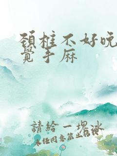 颈椎不好晚上睡觉手麻