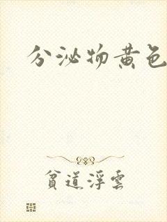 分泌物黄色还痒