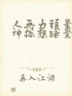 人无力头晕没精神总想睡觉什么原因