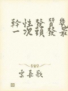 干性发质几天洗一次头发最好