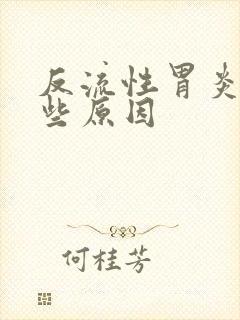 反流性胃炎有哪些原因