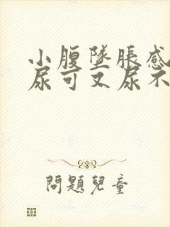 小腹坠胀感觉想尿可又尿不多是什么原因