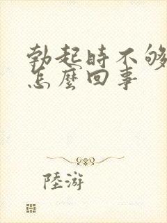 勃起时不够硬是怎么回事