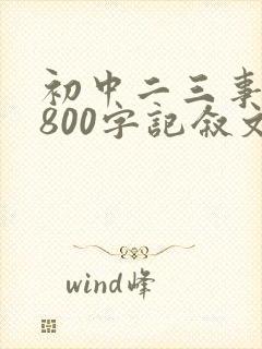 初中二三事作文800字记叙文