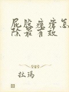 屁股痤疮怎么去除最有效