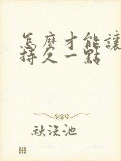 怎么才能让男人持久一点