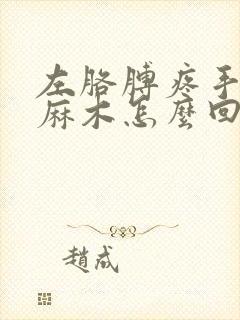 左胳膊疼手指头麻木怎么回事