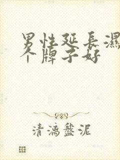 男性延长湿巾哪个牌子好