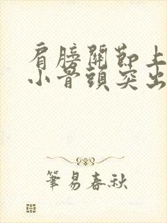 肩膀关节上方有小骨头突出疼