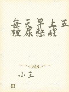 每天早上五六点被尿憋醒