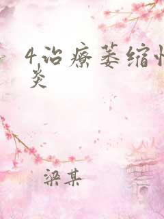 4治疗萎缩性胃炎