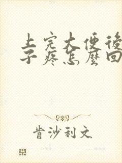 上完大便后小肚子疼怎么回事