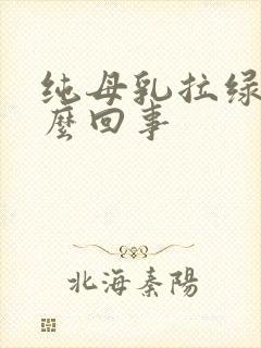 纯母乳拉绿屎怎么回事