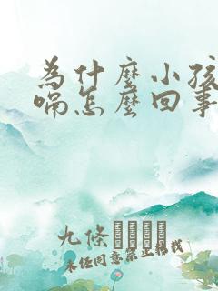 为什么小孩老打嗝怎么回事