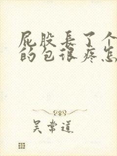 屁股长了个硬硬的包很疼怎么办