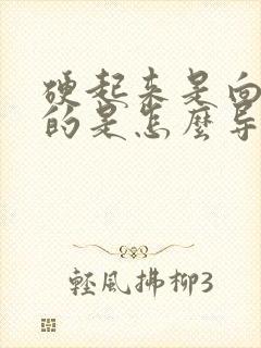 硬起来是向下弯的是怎么导致的