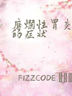 糜烂性胃炎前期的症状