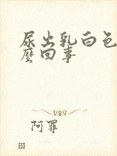 尿出乳白色是怎么回事