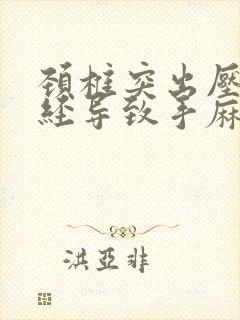 颈椎突出压迫神经导致手麻