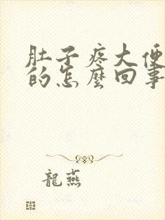 肚子疼大便是稀的怎么回事