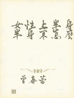 女性上半身热下半身寒怎么办