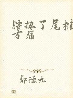 腰扭了尾椎骨地方痛